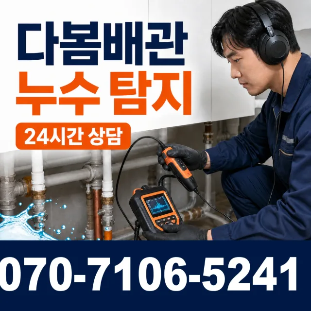 강원 삼척시 미로면 고내로 누수수리 상담 이미지 5